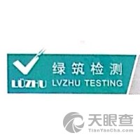 浙江綠筑檢測技術有限公司