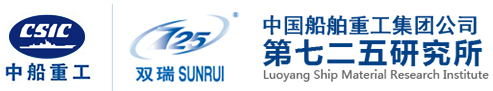 中國(guó)船舶重工集團(tuán)公司第七二五研究所（洛陽船舶材料研究所）