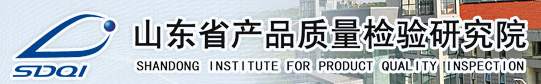 山東省產品質量檢驗研究院