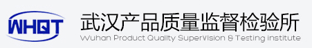 武漢產(chǎn)品質(zhì)量監(jiān)督檢驗(yàn)所