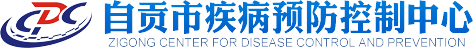 自貢市疾病預(yù)防控制中心
