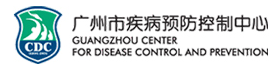 廣州市疾病預(yù)防控制中心（廣州市衛(wèi)生檢驗(yàn)中心）
