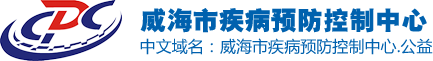 威海市疾病預防控制中心