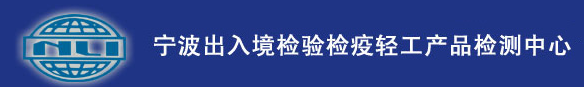寧波出入境檢驗檢疫局輕工產品檢測中心