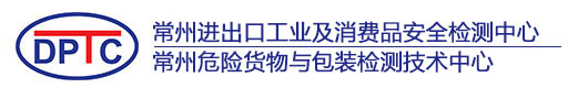 常州進(jìn)出口工業(yè)及消費(fèi)品安全檢測中心