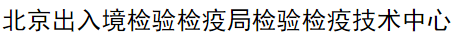 北京出入境檢驗檢疫局檢驗檢疫技術中心