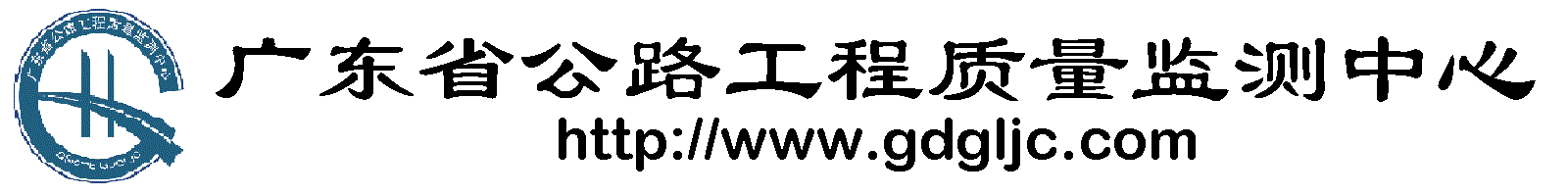 廣東省公路工程質(zhì)量監(jiān)測(cè)中心