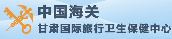 甘肅國際旅行衛(wèi)生保健中心醫(yī)學(xué)實驗室