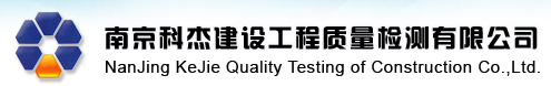 南京科杰建設(shè)工程質(zhì)量檢測有限公司