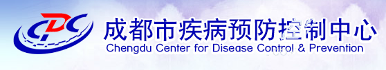 成都市疾病預(yù)防控制中心