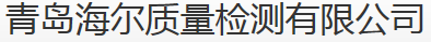 青島海爾股份有限公司質量監測中心