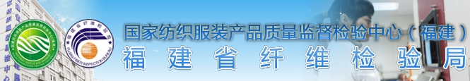 福建省纖維檢驗局