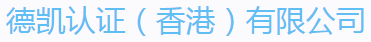 德凱認(rèn)證（香港）有限公司