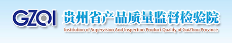 貴州省產(chǎn)品質(zhì)量監(jiān)督檢驗(yàn)院