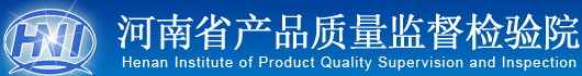 河南省產品質量監督檢驗院