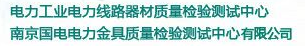 南京國電電力金具質(zhì)量檢驗測試中心有限公司