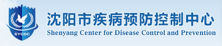 沈陽市疾病預(yù)防控制中心