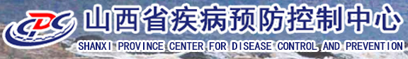 山西省疾病預(yù)防控制中心