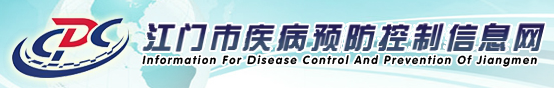 江門市疾病預(yù)防控制中心（江門市衛(wèi)生檢驗(yàn)中心）