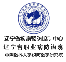 遼寧省疾病預(yù)防控制中心（遼寧省衛(wèi)生安全評(píng)價(jià)所、遼寧省預(yù)防醫(yī)學(xué)研究所、遼寧省性病艾滋病防治監(jiān)測(cè)中心）