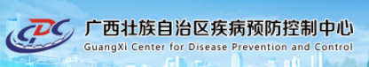 廣西壯族自治區(qū)疾病預(yù)防控制中心（廣西壯族自治區(qū)衛(wèi)生監(jiān)測(cè)檢驗(yàn)中心）