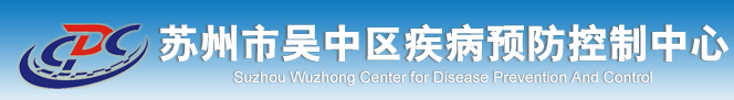 蘇州市吳中區(qū)疾病預(yù)防控制中心