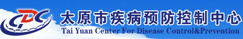 太原市疾病預(yù)防控制中心