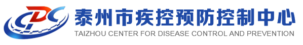 泰州市疾病預防控制中心