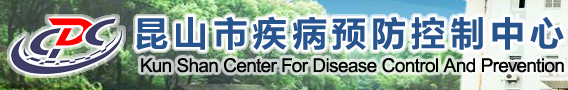 昆山市疾病預防控制中心