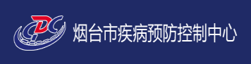 煙臺市疾病預防控制中心