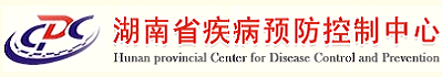 湖南省疾病預(yù)防控制中心（湖南省公共衛(wèi)生檢測檢驗(yàn)中心）