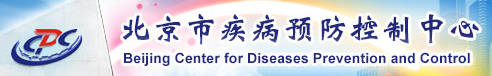 北京市疾病預(yù)防控制中心/北京市預(yù)防醫(yī)學(xué)研究中心