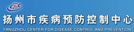 揚(yáng)州市疾病預(yù)防控制中心