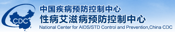 中國疾病預(yù)防控制中心性病艾滋病預(yù)防控制中心