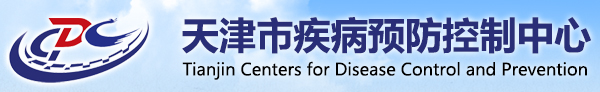 天津市疾病預(yù)防控制中心