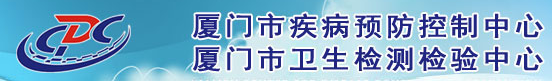 廈門市疾病預(yù)防控制中心(廈門市衛(wèi)生檢測檢驗(yàn)中心)