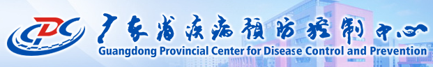 廣東省疾病預(yù)防控制中心