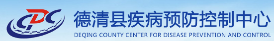 德清縣疾病預(yù)防控制中心