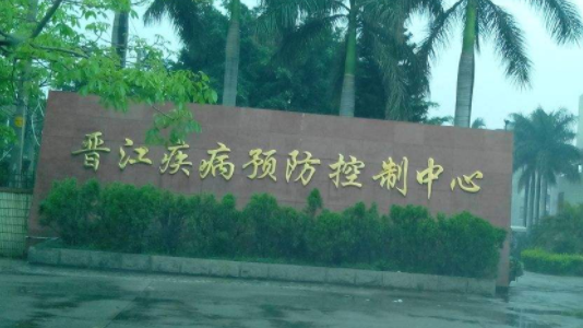 晉江市疾病預防控制中心