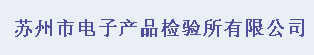 蘇州市電子產(chǎn)品檢驗所有限公司