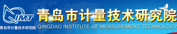 青島市計(jì)量技術(shù)研究院