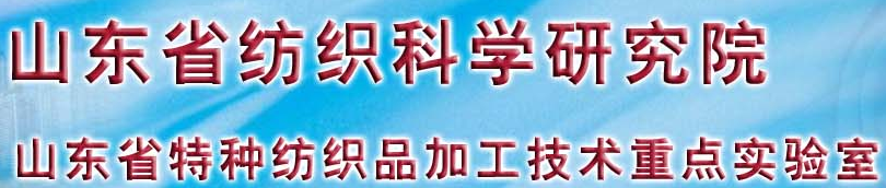 山東省紡織科學研究院紡織產品質量檢測中心