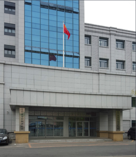 遼寧省分析科學研究院