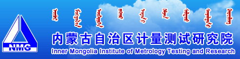 內(nèi)蒙古自治區(qū)計量測試研究院
