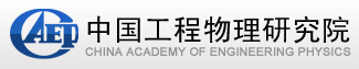 中國工程物理研究院計(jì)量測試中心