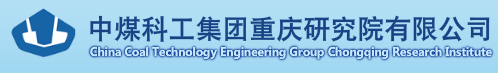 中煤科工集團重慶研究院有限公司安全儀器裝備實驗室