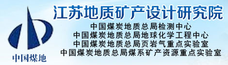 江蘇地質礦產設計研究院（中國煤炭地質總局徐州檢測中心）