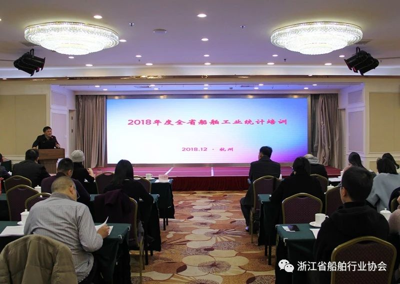 2018年度全省船舶工業統計培訓在杭順利召開