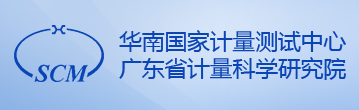 華南國家計量測試中心/廣東省計量科學(xué)研究院
