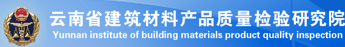云南省建筑材料產品質量檢驗研究院